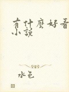 有什么好看的书小说