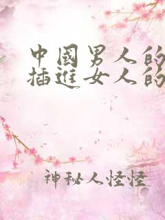 中国男人的鸡鸡插进女人的屁股里