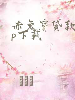 赤兔宝贷款app下载