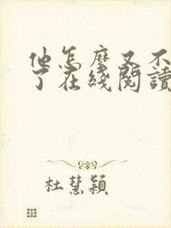 他怎么又不是人了在线阅读