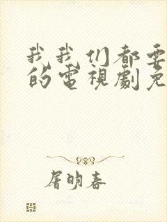 我我们都要好好的电视剧免费观看