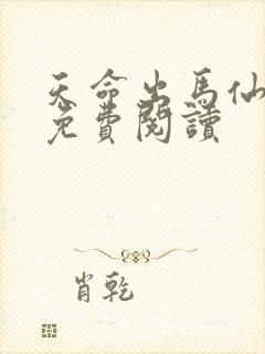 天命出马仙2 免费阅读