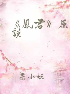 《凤君》原著小说