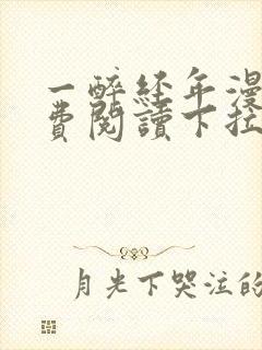 一醉经年漫画免费阅读下拉式漫画