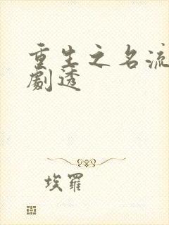 重生之名流巨星剧透