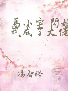 马小宇 闪婚后我成了大佬的掌中之物