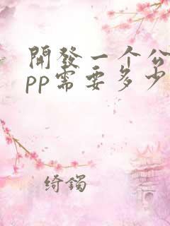 开发一个公司app需要多少钱