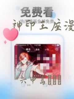 神印王座漫画