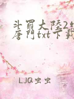斗罗大陆2绝世唐门txt下载笔趣阁