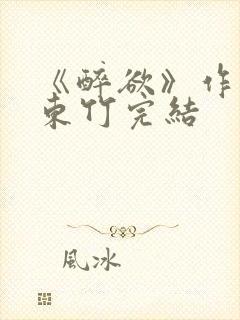 《醉欲》作者:东竹完结