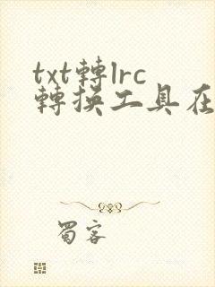 txt转lrc转换工具在线