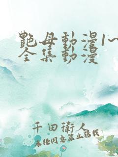 艳母动漫1~6全集动漫