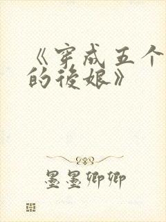 《穿成五个反派的后娘》