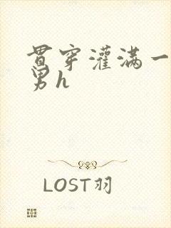 贯穿灌满一女多男h