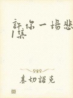 许你一场悲欢第1集