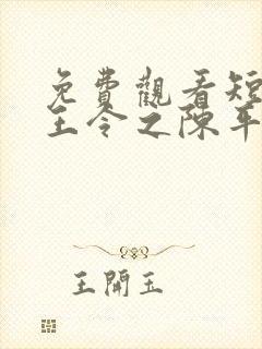 免费观看短剧龙王令之陈平殿主