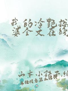 我的冷艳总裁老婆全文在线阅读