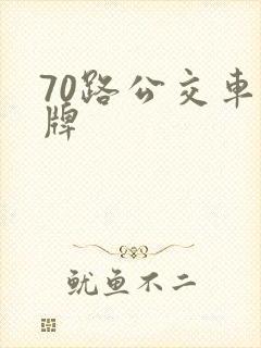 70路公交车站牌