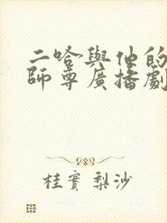 二哈与他的白猫师尊广播剧全集