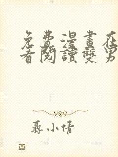 免费漫画在线观看阅读双男主