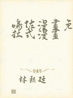 鸣佐漫画免费下拉式漫画