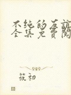 不纯的友谊漫画全集免费阅读古风漫画