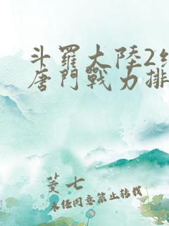 斗罗大陆2绝世唐门战力排名