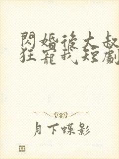 闪婚后大叔每天狂宠我短剧