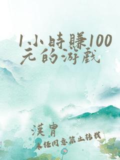 1小时赚100元的游戏