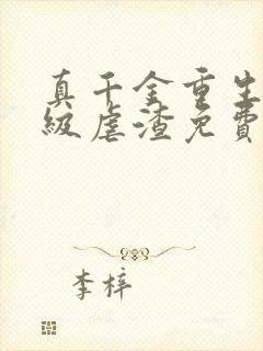 真千金重生后满级虐渣免费阅读