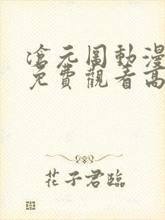 沧元图动漫全集免费观看高清第一季