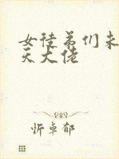女徒弟们未来诸天大佬