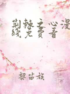 荆棘之心漫画在线免费看