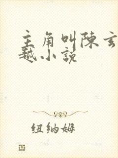 主角叫陈玄的穿越小说