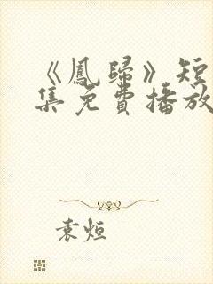 《凤归》短剧全集免费播放