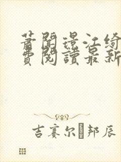 萧闻璟江绮安免费阅读最新章节