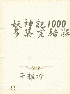 妖神记1000多集完结版