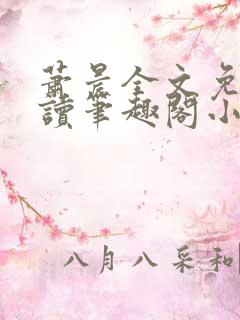 萧晨全文免费阅读笔趣阁小说