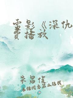 电影《深仇》免费播放