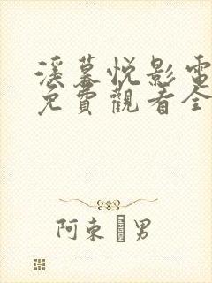 溪暮悦影电视剧免费观看全集最新