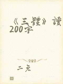 《三体》读后感200字