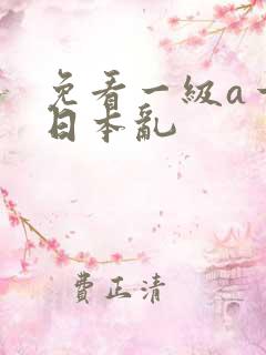 免看一级a一片日本乱