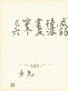 《穿书后,成了六个反派的后娘》