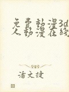 免费动漫3d同人动漫在线观看