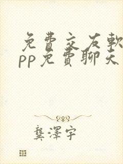 免费交友软件app免费聊天