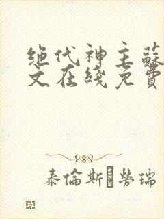 绝代神主苏莫全文在线免费阅读