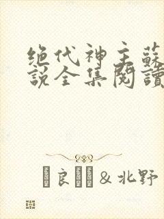 绝代神主苏莫小说全集阅读