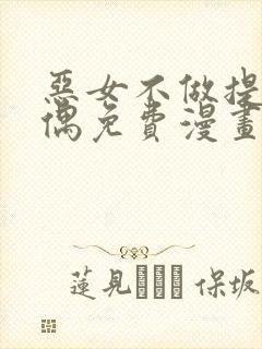 恶女不做提线木偶免费漫画下拉式