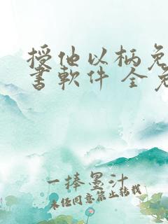 授他以柄免费听书软件 全免费