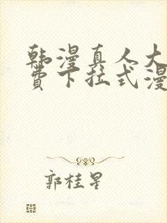 韩漫真人大全免费下拉式漫画